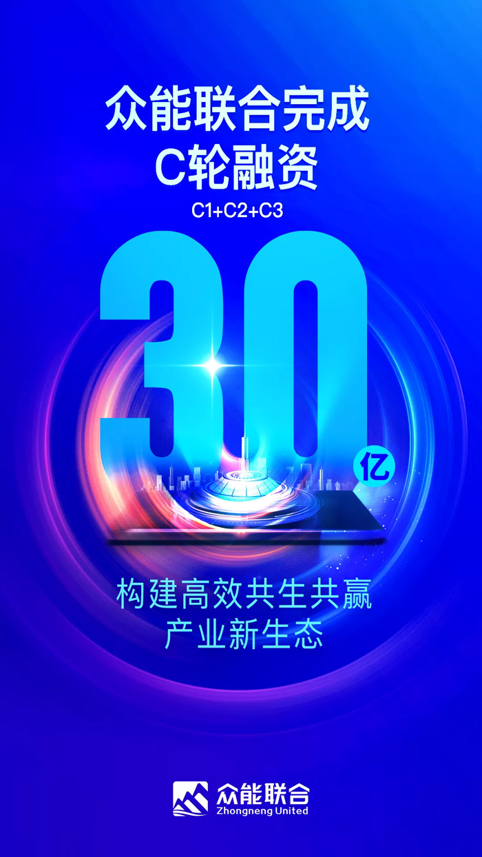众能联合完成C轮累计30亿人民币融资 全力打造一站式工程登陆入口平台-1.jpg